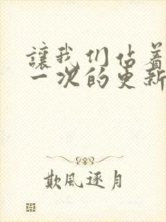 让我们站着再来一次的更新时间