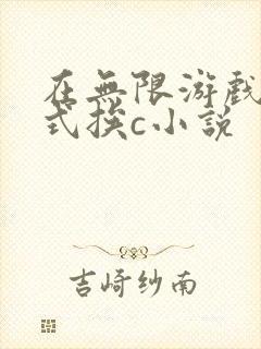 在无限游戏里花式挨c小说