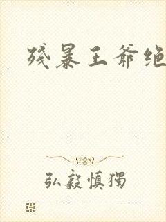 残暴王爷绝爱妃