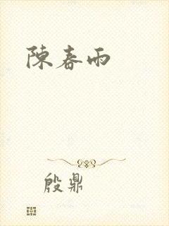 陈春雨