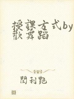 授课方式by清欢舞蹈