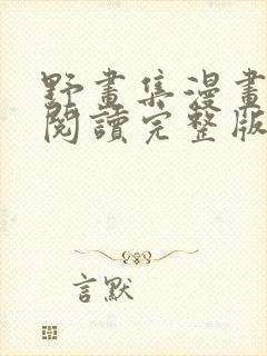 野画集漫画免费阅读完整版笔趣