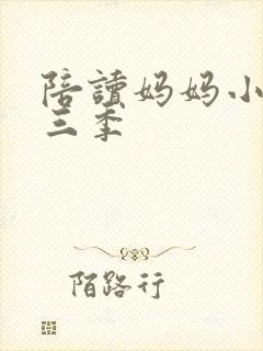 陪读妈妈小说第三季