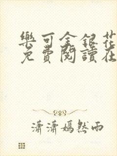 乐可金银花全文免费阅读在线直播