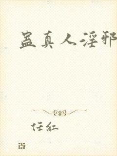 蛊真人淫邪魔尊