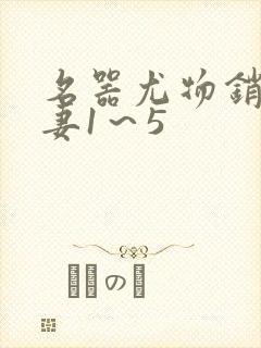 名器尤物销魂人妻1～5