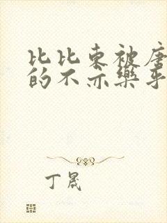 比比东被唐三桶的不亦乐乎语录