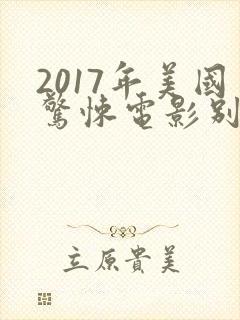 2017年美国惊悚电影别去地下室