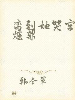 脔到她哭宫交h炉鼎