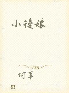 小后娘