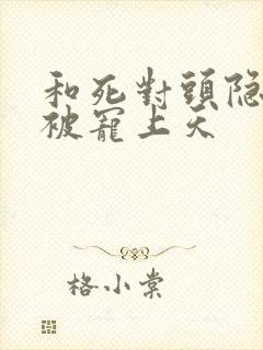 和死对头隐婚后被宠上天