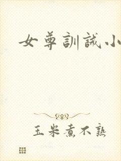 女尊训诫小说