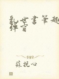 乱世书笔趣阁无弹窗