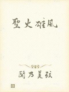 圣火雄风