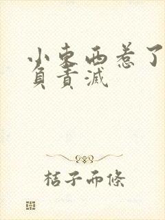 小东西惹了火要负责灭