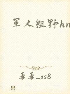 军人粗野hnp
