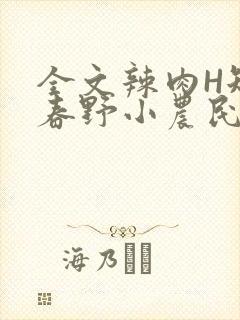 全文辣肉H短篇春野小农民