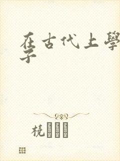 在古代上学的日子