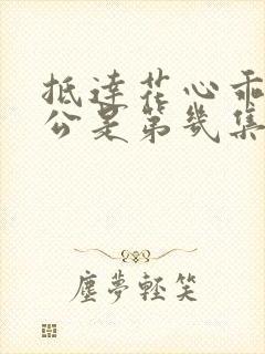 抵达花心乖叫老公是第几集