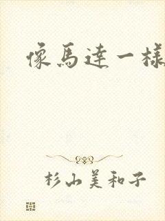 像马达一样撞击