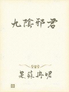 九阴邪君