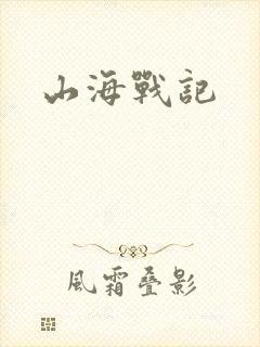 山海战记