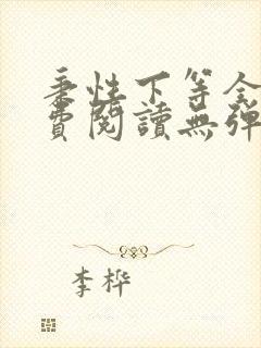 秉性下等全文免费阅读无弹窗笔趣阁