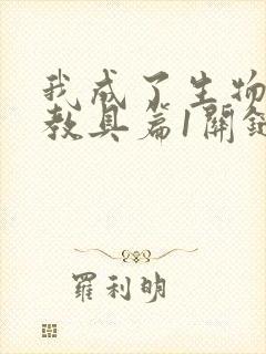 我成了生物课的教具篇1关键词