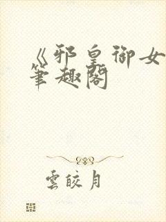 《邪皇御女诀》笔趣阁