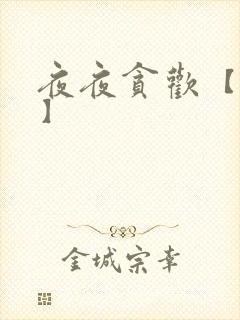 夜夜贪欢【高H】