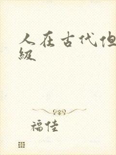 人在古代但考四级