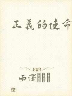正义的使命最新