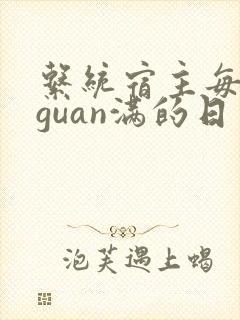 系统宿主每日被guan满的日常