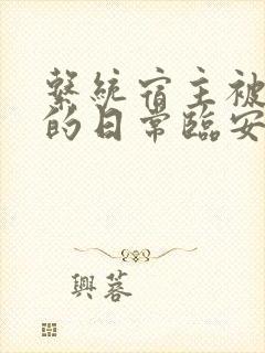 系统宿主被浇灌的日常临安免费