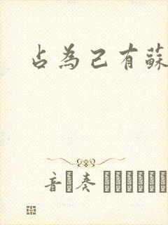 占为己有苏静初