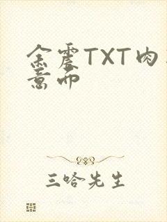 余震TXT肉酱意面