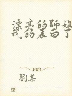 漂亮的师姐接受我的表白了