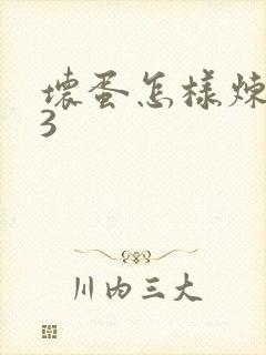 坏蛋怎样炼成的3