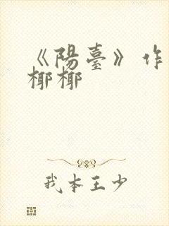 《阳台》作者:椰椰