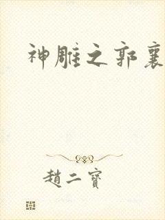 神雕之郭襄外传