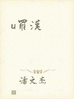 u罗汉