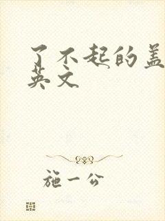 了不起的盖茨比英文