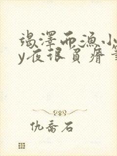 竭泽而渔小说by夜很贫瘠笔趣阁