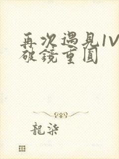 再次遇见1V1破镜重圆