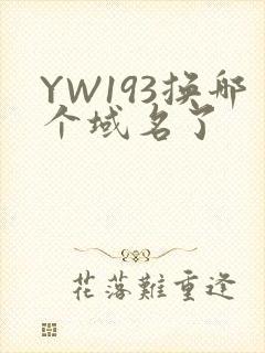 YW193换哪个域名了