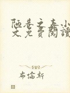 陋巷之春小说全文免费阅读