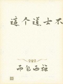 这个道士不好惹