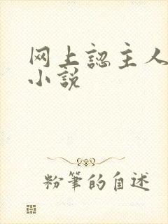 网上认主人调教小说