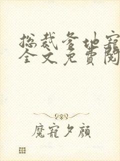 总裁爹地宠上天全文免费阅读