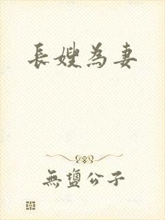 长嫂为妻